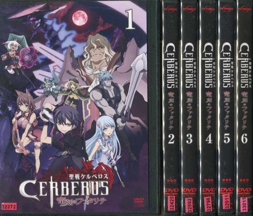 聖戦ケルベロス 竜刻のファタリテ 1〜6 (全6枚)(全巻セットDVD)｜中古DVD画像