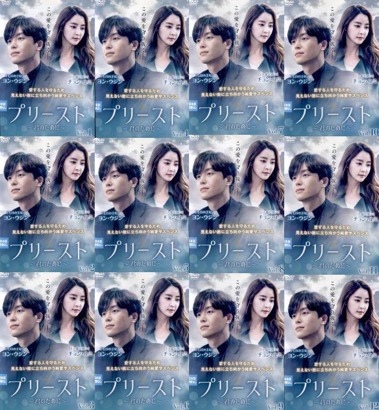 ●プリースト　全巻セット（１～１２巻）〈主演：ヨン・ウジン、チョン・ユミ〉　中古ＤＶＤ 4,565円