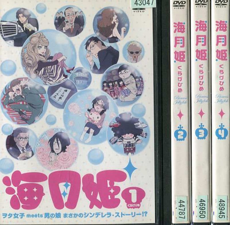 海月姫　1～4巻セット　主演・花澤香菜　中古DVD画像