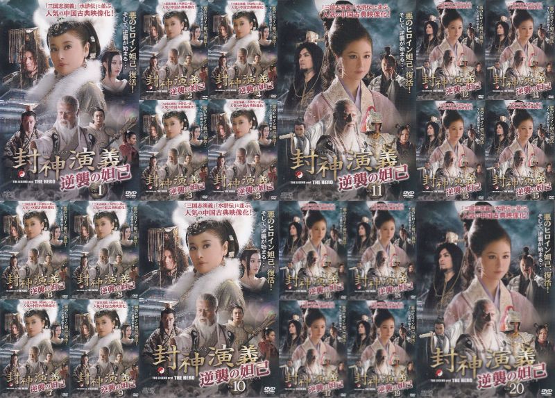 【SALE】☆封神演義 逆襲の妲己 全20巻セット 主演 ルビー・リン 中古DVD