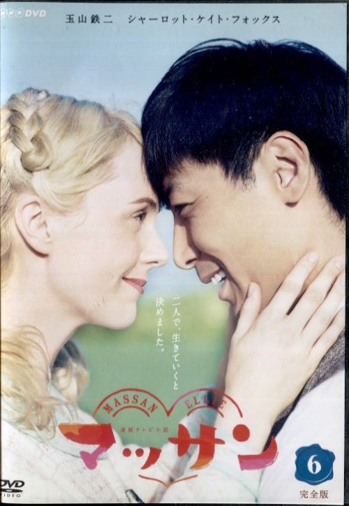 連続テレビ小説 マッサン 完全版 DVD全巻セット スピンオフ付き 71z22SkcYLL._AC_SY200_QL15_.jpg