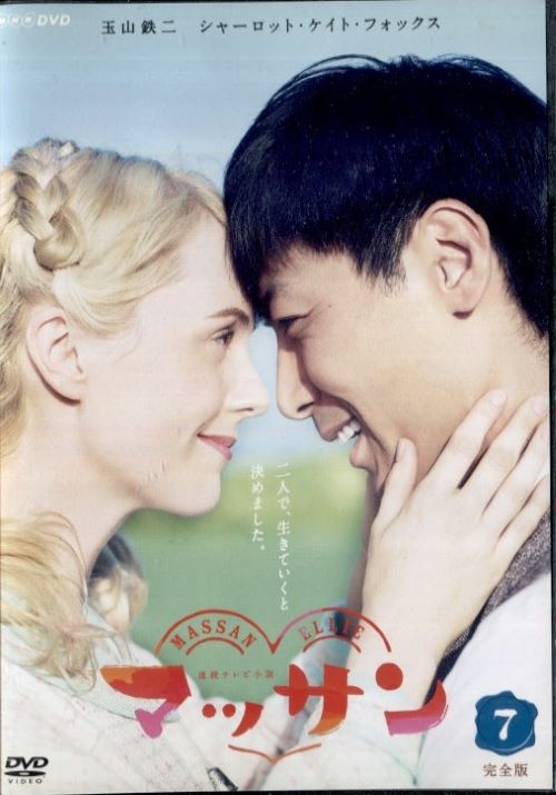楽天市場】○連続ドラマ小説 マッサン 完全版8〈主演：玉山鉄二