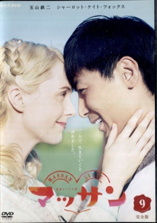 楽天市場】○連続ドラマ小説 マッサン 完全版8〈主演：玉山鉄二