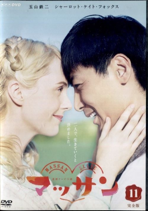 楽天市場】○連続ドラマ小説 マッサン 完全版8〈主演：玉山鉄二