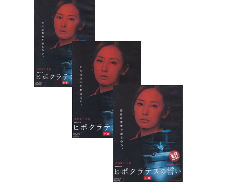 【SALE】☆連続ドラマＷ　ヒポクラテスの誓い　上中下全3巻セット　主演　北川景子　中古ＤＶＤ