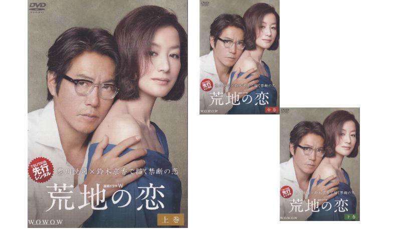 【楽天市場】【SALE】☆連続ドラマW 荒地の恋 上中下全3巻セット 主演 豊川悦司・鈴木京香 中古DVD:スマイルDVD 本店 楽天市場店