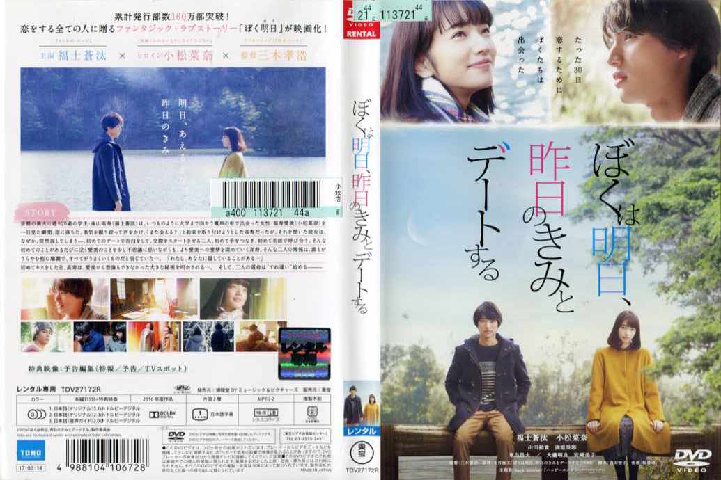 【楽天市場】ぼくは明日、昨日のきみとデートする [福士蒼汰・小松菜奈] 中古dvd【中古】：スマイルdvd 本店 楽天市場店