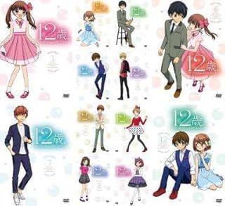 ●12歳。～ちっちゃなムネのトキメキ～（1～12巻）全巻セット　中古DVD画像