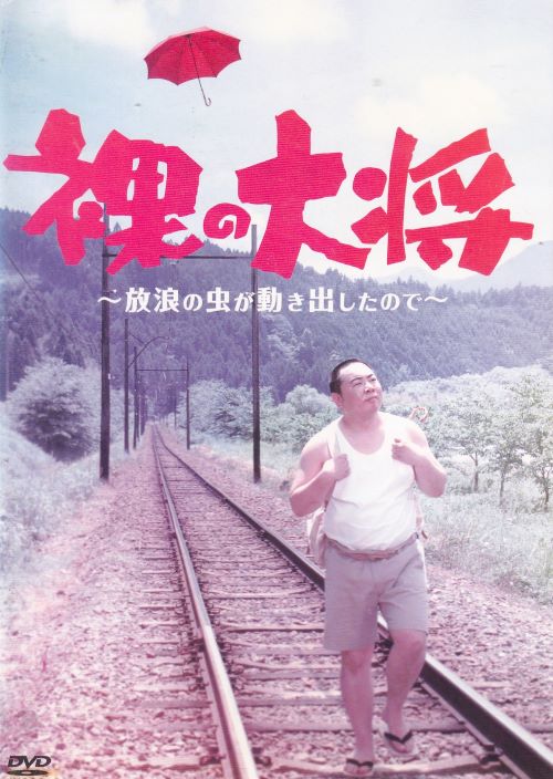 【SALE】☆裸の大将～放浪の虫が動き出したので～　主演　塚地武雅　中古ＤＶＤ