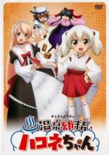 温泉幼精ハコネちゃん　中古DVD【中古】画像