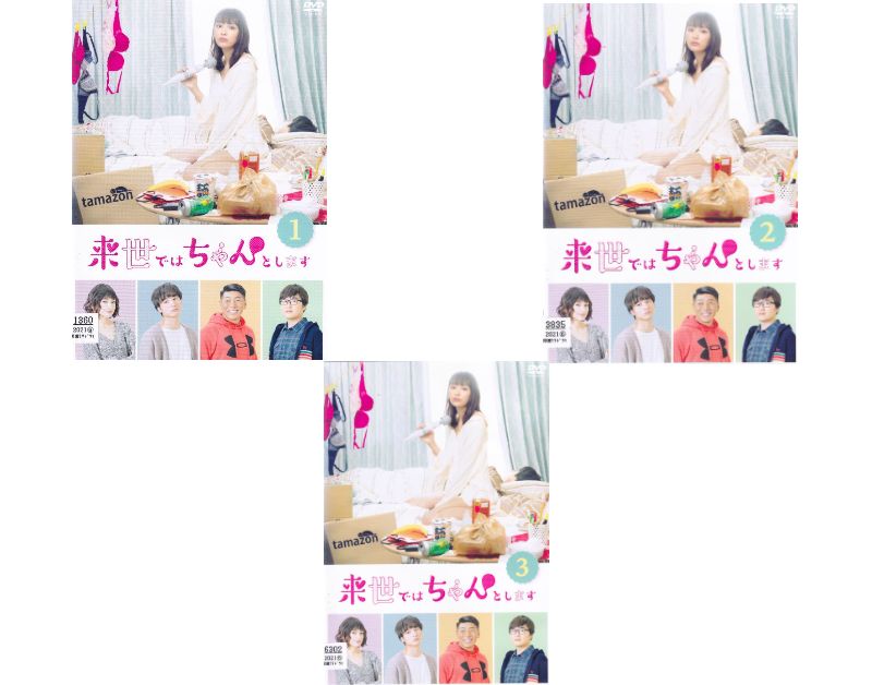 【SALE】☆来世ではちゃんとします　全3巻セット　主演　内田理央　中古ＤＶＤ
