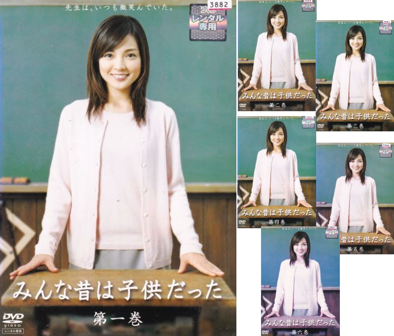 【SALE】☆みんな昔は子供だった　全6巻セット　主演　国仲涼子　中古ＤＶＤ