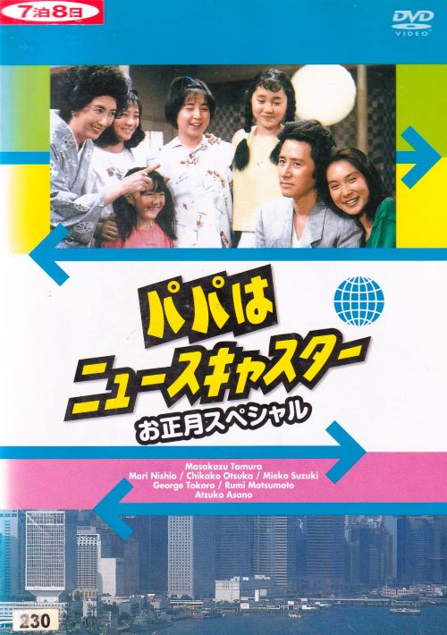 【SALE】☆パパはニュースキャスター　お正月スペシャル　香港・東京・ホノルル、パパをたずねて三千里！！　主演　田村正和　中古ＤＶＤ｜スマイルDVD　本店　店