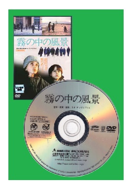 【訳あり】霧の中の風景　日本語吹替なし字幕あり　※ジャケットなし画像サンプル・ディスクのみ・トールケースサービス盤面入れて発送　〇☆【SALE】☆〇　中古ＤＶＤ