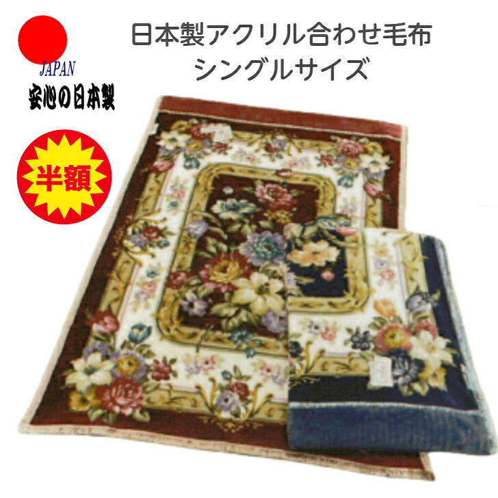 【5と0のつく日】 ブランケット 合わせブランケット 日本製 国産 シングル 大いさ 140×200 シングル １人用 アクリル樹脂 差し上げ物 毛布 毛布・ブランケット-寝具