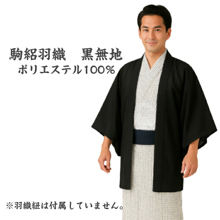 駒絽羽織 黒羽織 夏用 ポリエステル100％ メンズ 男仕立てもの 仕立てもの売り上げ金 貨物輸送無料