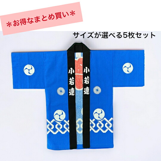 お祭り袢天　青　反応染め　お得なまとめ買い　子供　5枚小110ｃｍ～特大140ｃｍ　サイズが選べる　綿100％　＊はちまき・帯付＊日本製　送料無料｜本　寅