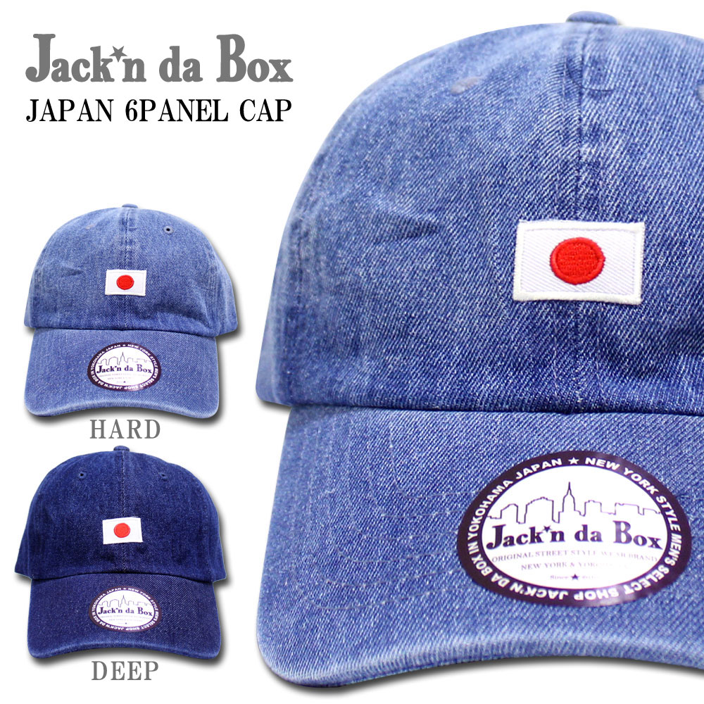 楽天市場 Jackndabox 日本国旗 キャップ ジャッキンダボックス デニム カーブキャップ 帽子 男女兼用 ロンハーマン好きに 日本 ジャパン Japan 日本人 お土産 海外 洗濯できる 洗える帽子 夏 ペアールック インスタ映え モデル着用 Hoodberg