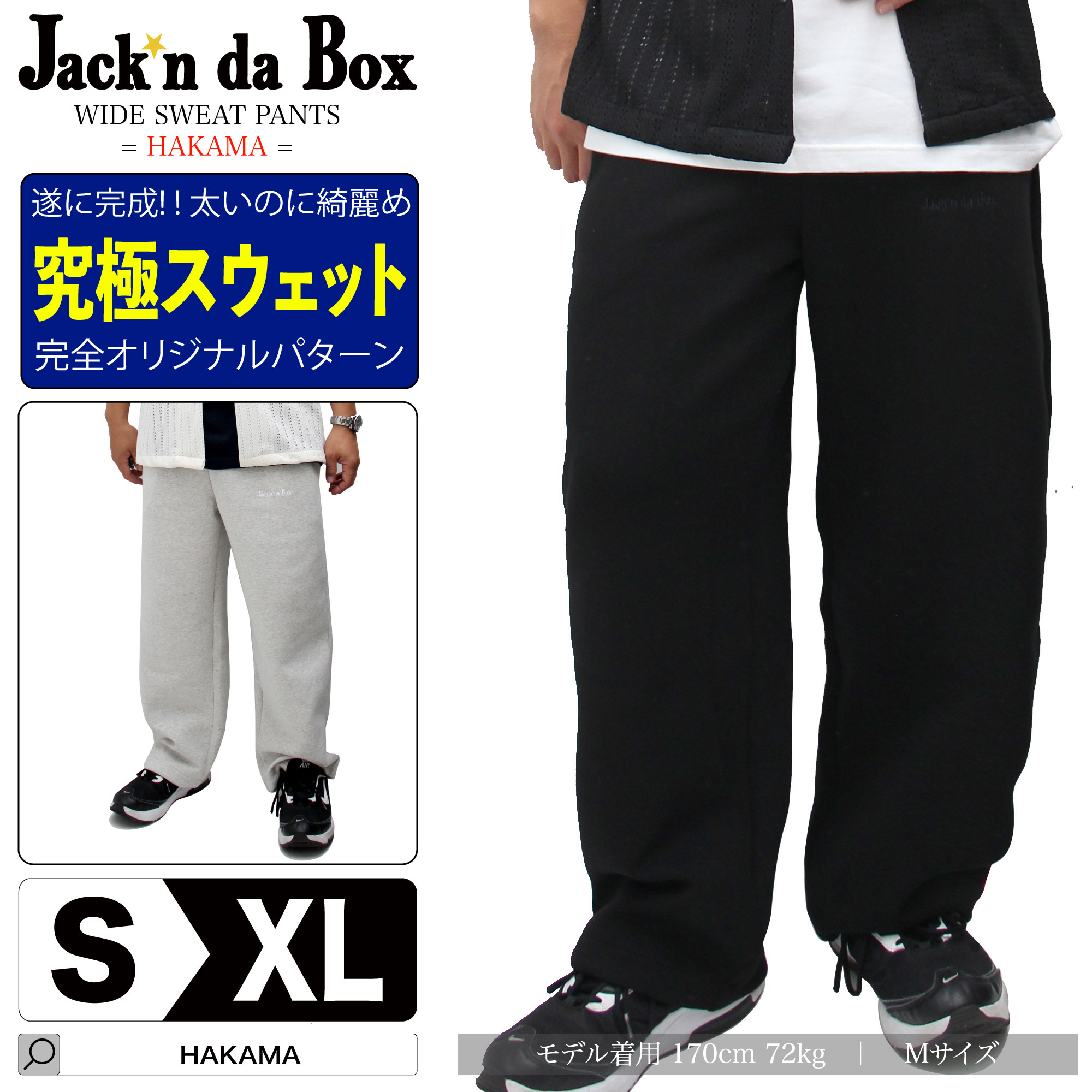 メンズ スウェットパンツ 広広としたズボン下 和風汗水 HAKAMA SWEAT PANTS | 表どおり 流行り物 社交ダンスお召しもの ロング丈 ユニ一発やる 気が大きい大きさ ルームウェアー 機内着 うつり変わりズボン下 ZOZO TOWN zozotown ゾゾタウン Jack\u0027n 地方検事 Box ジャッキンダボックス BIG WIDE
