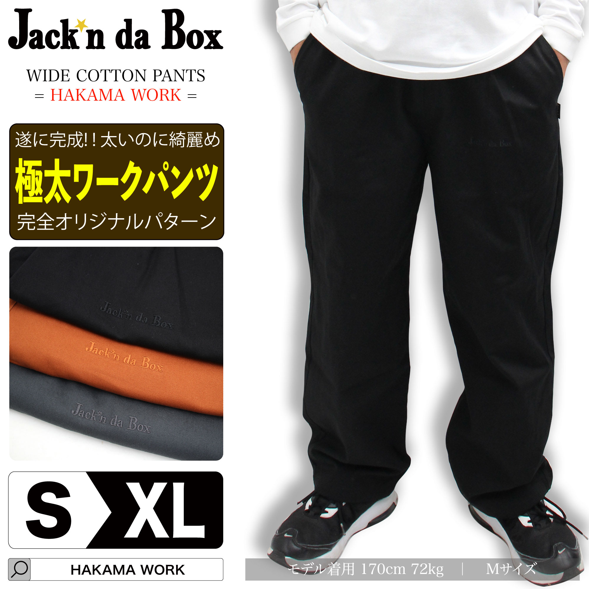メンズ 細工物ズボン下 広広としたズボン下 極太ズボン下 HAKAMA WORK PANTS | 表どおり 流行り物 社交ダンスお召しもの ロング丈 ユニ一発やる 気が大きい大きさ ルームウェアー 機内着 うつり変わりズボン下 ZOZO TOWN zozotown ゾゾタウン Jack\u0027n 地方検事 Box ジャッキンダボックス BIG WIDE