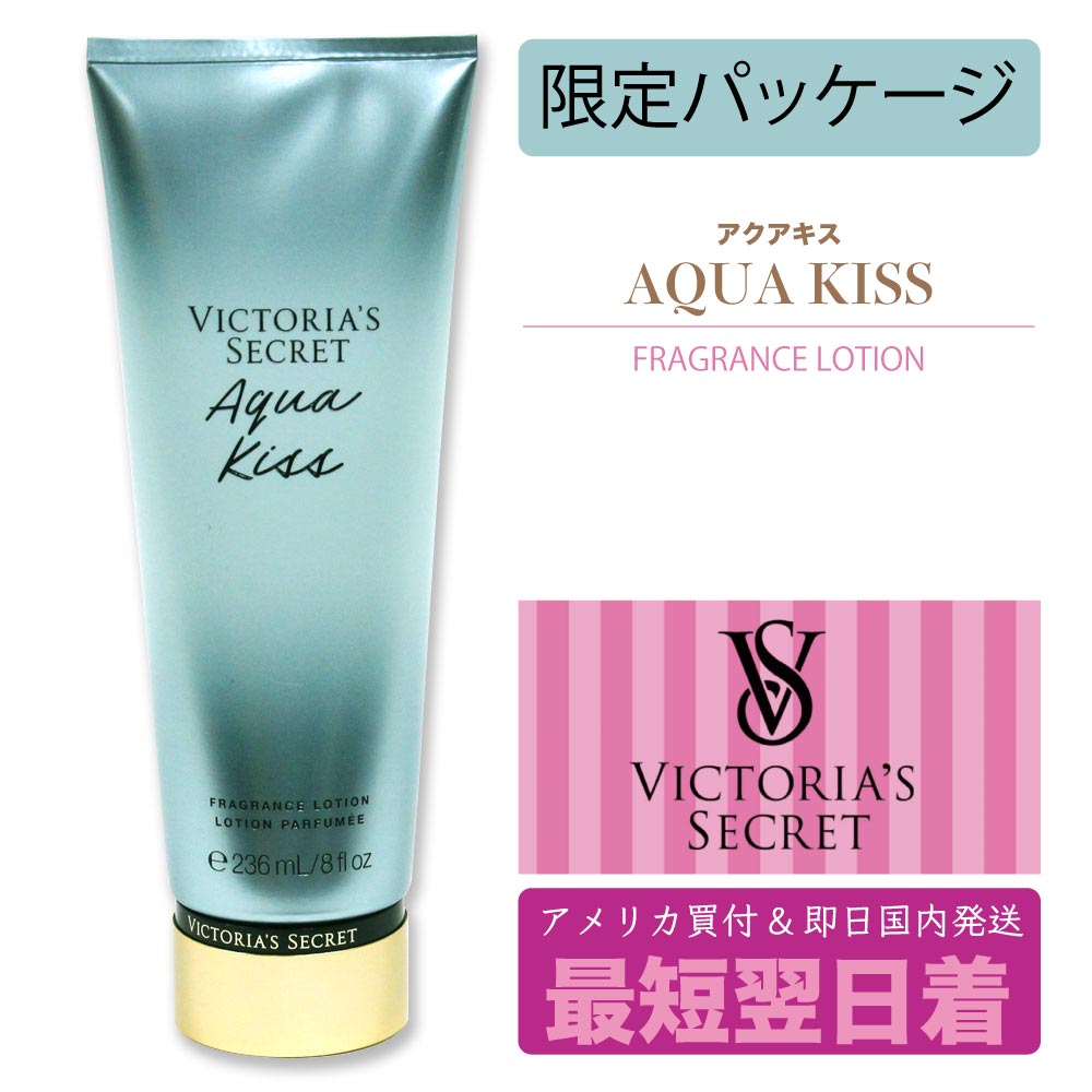 Victoria S Secret ビクトリアズ シークレット Victoria Secret ボディー クリーム ローション 下着 モデル ブランド ビクトリア Aqua Kiss アクアキス アメリカ 香り 甘い お洒落 アメリカ買付 プレゼント ギフト 彼女 奥さん フレグランス Sale 65 Off