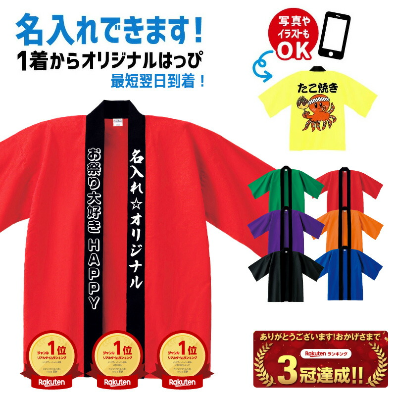 おまつり　はんてん　キーホルダー　７０個セット 楽天市場】オリジナル はっぴ 名入れ プリント 法被 半纏