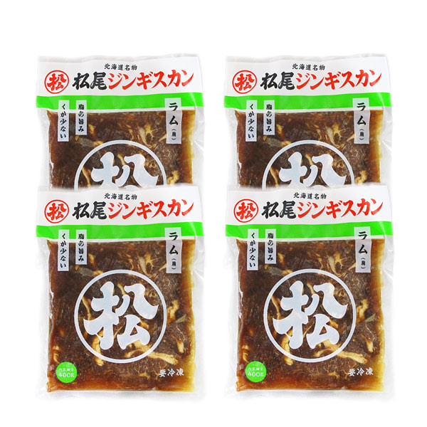 ジンギスカン 松尾 ジンギスカン 北海道 ジンギスカン 松尾ジンギスカン ラム 400 g×4パックセット 焼肉 お取り寄せ ギフト