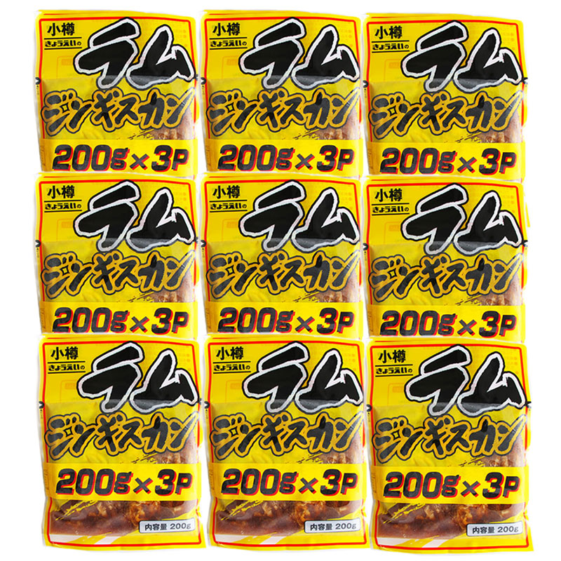 ジンギスカン ラム 北海道 ジンギスカン 「ラム ジンギスカン」 200 g×3パック×9 セット 冷凍 焼肉 ラム肉
