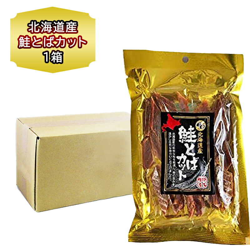 在庫あり 即出荷可 おつまみ お徳用 鮭とば カット 45g 1箱袋セット 珍味 さけとば 乾物 さけ 自宅用 買い置き 日本酒 焼酎 肴 手土産 プチギフト 魚 つまみ Fucoa Cl