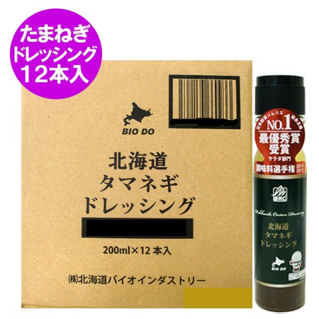 送料無料 ドレッシング 玉ねぎドレッシング 北海道 タマネギ ドレッシング 200 ml×12本 1ケース(1箱)日本野菜ソムリエ協会主催 サラダ部門 最優秀賞受賞