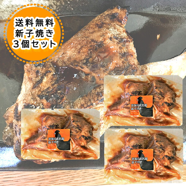 送料無料 新子焼き 旭川名物 若鶏炭火焼 450g 3個 しんこやき 焼きとり あさひかわ ソウルフード 新子焼き 味付き 送料無料 秘密のケンミンＳＨＯＷ ギフト 母の日 父の日 内祝い お中元 お歳暮｜北海道食材専門店 北海道 トーマ