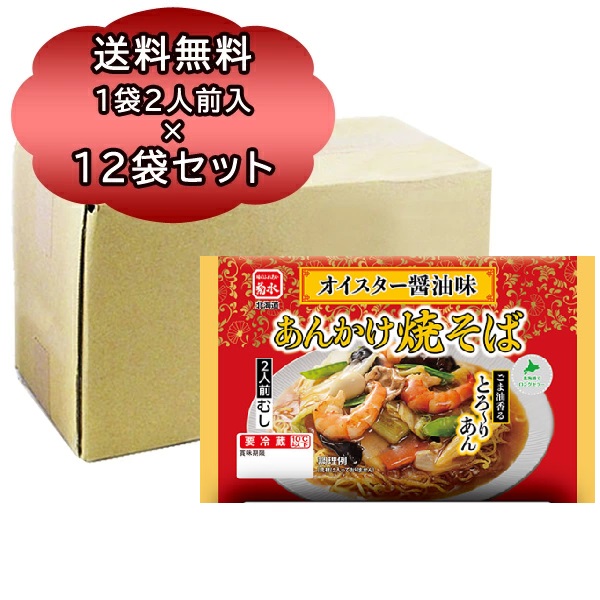 焼きそば あんかけ 生麺 菊水 あんかけ焼そば オイスター醤油味 2人前 1袋 2人前 ×12袋 蒸し 焼そば あんかけやきそば 中太麺