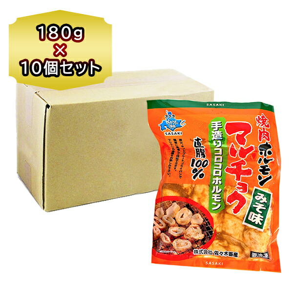 くらしを楽しむアイテム 焼肉 ホルモン 佐々木畜産 マルチョク 豚みそ 180g ×10袋 1箱 手造り コロコロホルモン ミソ ほるもん 味付  やきにく whitesforracialequity.org