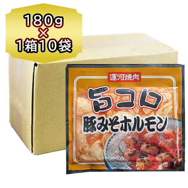 送料無料 焼肉 ホルモン 共栄食肉 運河亭 旨コロ豚みそホルモン180g ×1箱 10袋 業務用 きょうえい ホルモン