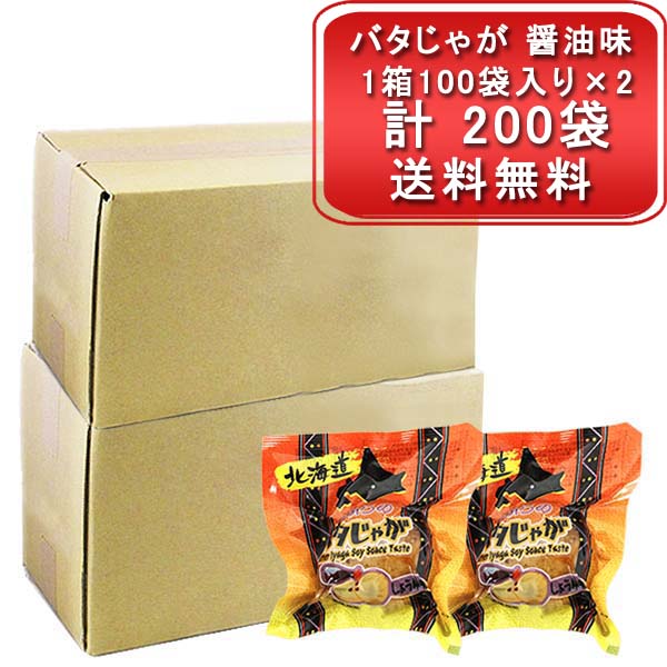 野菜 お徳用 じゃがバター 北海道産 男爵いも 使用 バタじゃが しょう油味 2箱 計200袋入 じゃがいも 男爵 パック ジャガバタ じゃが バター醤油