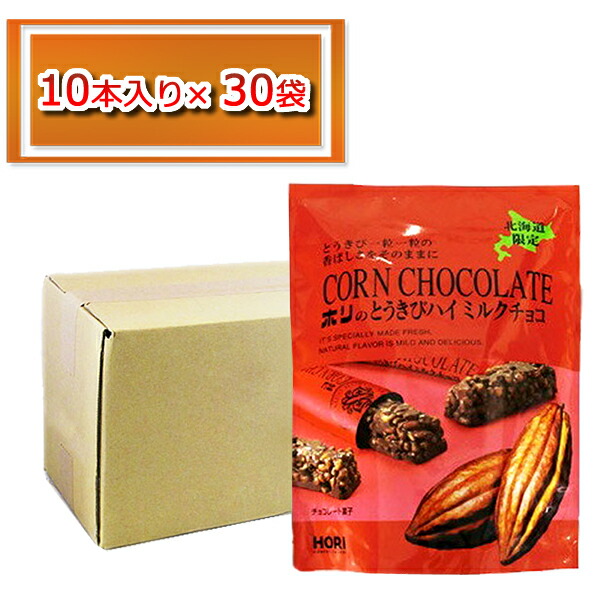 チョコレート菓子 ミルク チョコレート HORI 北海道 とうきびチョコ 北海道限定 ホリ とうきびチョコ ハイミルク(10本入)×30個 HORI バレンタインデー ホワイトデー お返し|北海道食材専門店 北海道 トーマ