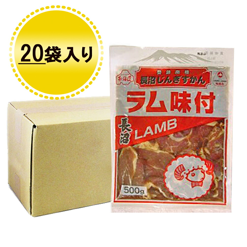 新作入荷 送料無料 焼肉 ジンギスカン 長沼 味付 ラム 500g 袋 焼き肉 タレ漬 成吉思汗 お取り寄せ ギフト Fucoa Cl