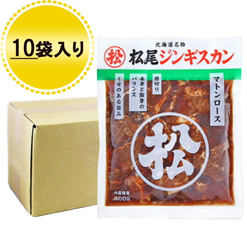 焼肉 ジンギスカン 松尾 ジンギスカン お徳用 味付 マトン ロース ジンギスカン 350g × 10 焼き肉 味付 北海道 成吉思汗 お取り寄せ ギフト|北海道食材専門店 北海道 トーマ