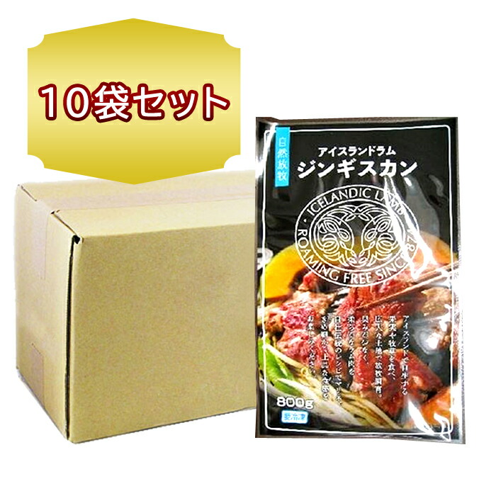 98％以上節約 送料無料 北海道 旭川 焼肉 ジンギスカン アイスランドラム 800g × 10袋 成吉思汗 お徳用 業務用 日乃出食品 送料込み  qdtek.vn