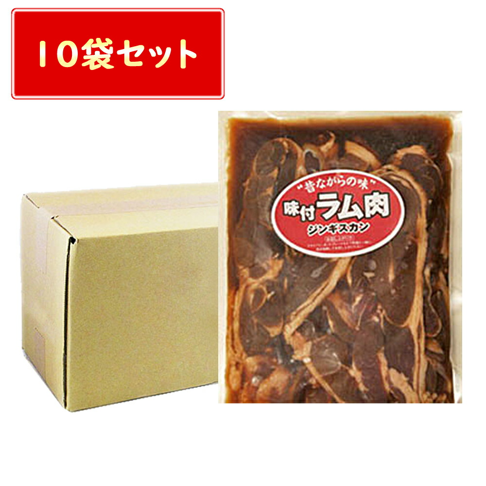 売れ筋 送料無料 焼肉 ジンギスカン 味付 ラム肉 味付き 500g × 10袋セット 焼き肉 羊 お取り寄せ ギフト fucoa.cl