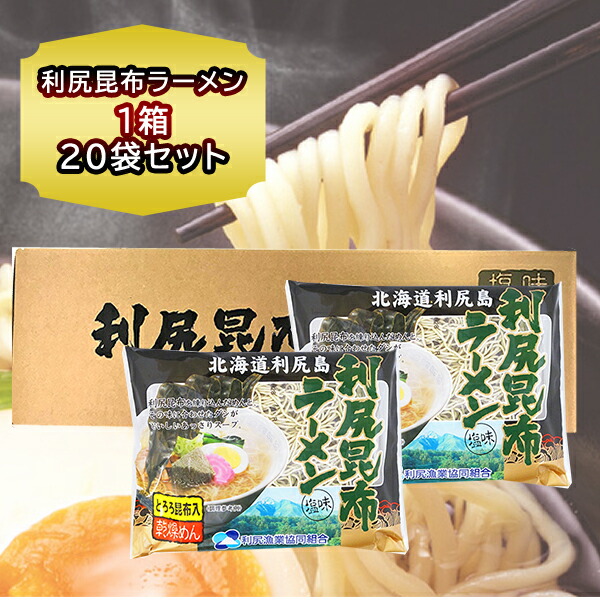 北海道 利尻昆布 ラーメン 乾麺 塩ラーメン 1食入×20個セット (スープ付) 利尻昆布 ラーメン りしり こんぶ ラーメン ご当地ラーメン お取り寄せ お土産 北海道 ギフト のし対応 内祝 誕生日祝い 箱買い ラーメン