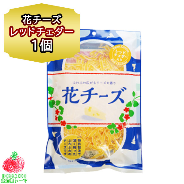 感謝価格】 チーズ おつまみ チェダーチーズ 花チーズ レッドチェダー入 85g 1個 珍味 チェダー