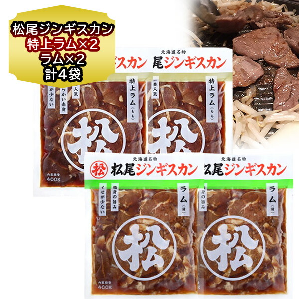 市場 ジンギスカン パック セット 食べ比べ 北海道 2袋 焼肉 × 特上ラム 成吉思汗 ラム 松尾 400g