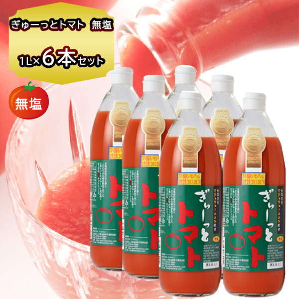 楽天市場】トマトジュース 食塩無添加 500g 3本 ぎゅーっとトマト 北海道 エコみらい 北海道 トマトジュース ギフト のし対応 送料無料 ジュース  500ミリ 贈答品 入園 入学 卒業 祝い ジュース 500ml ジュース リコピン トマト : 北海道食材専門店 北海道 トーマ