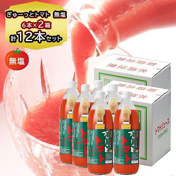 【2026年９月出荷予定】 トマトジュース 食塩無添加 国産 1000g 12本セット 無塩 ぎゅーっとトマト 無塩 北海道 の トマトジュース ギフト 12本 セット トマト好き プレゼント リコピン こだわり トマト 完熟 甘いトマト 当麻産