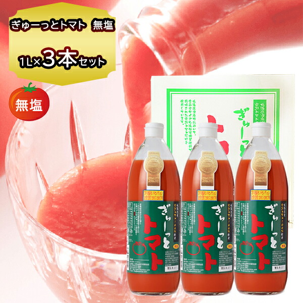 【2026年９月出荷予定】トマトジュース 食塩無添加 国産 ぎゅーっとトマト 1000g × 3本 化粧箱入 北海道 トマトジュース 無塩 当麻産 とまとジュース 新生活 お歳暮 お年賀 のし対応 ギフト 送料無料 ジュース 1Ｌ 贈答品