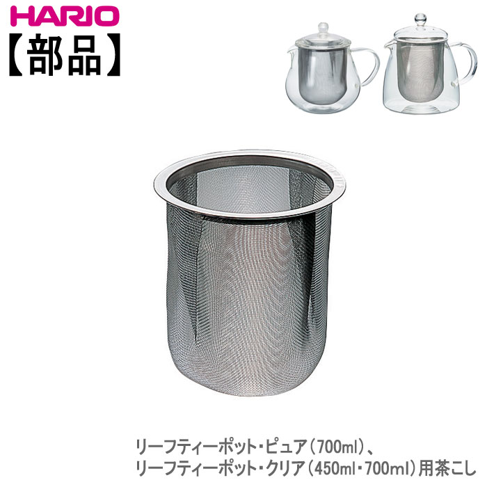 楽天市場 部品 ハリオ リーフティーポット ピュア 700ml リーフティーポット クリア 450ml 700ml 用 茶こし ホーオンキッチン