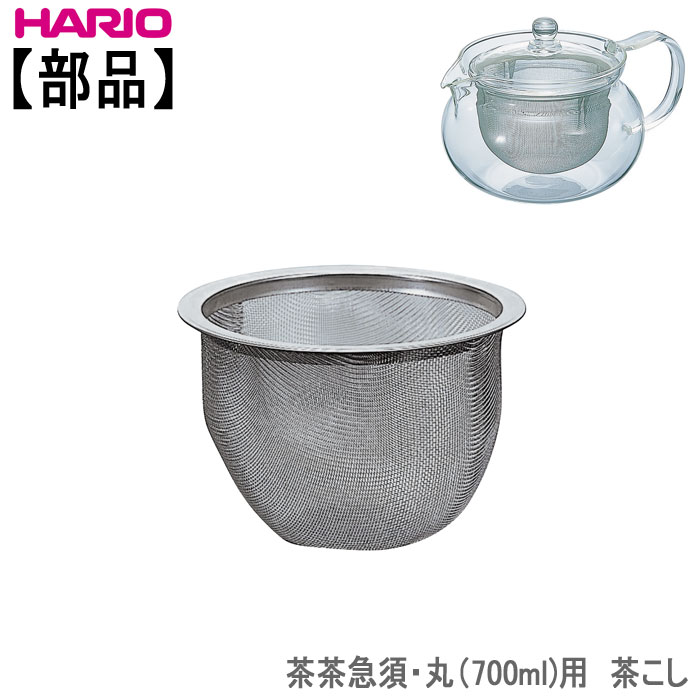 楽天市場】【部品】ハリオ HARIO茶茶急須丸(300ml,450ml)用 茶こし