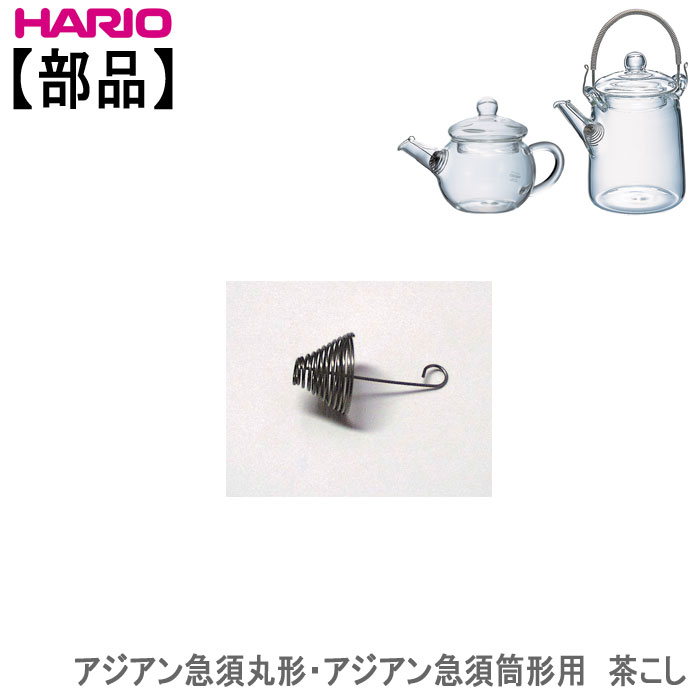 楽天市場】【部品】ハリオ 水出し茶ポットミニ用 フタ茶こしパッキン付き : ホーオンキッチン