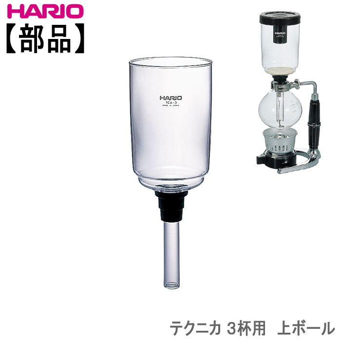 楽天市場】【部品】ハリオHARIOサイフォン・テクニカ ２杯用上ボール